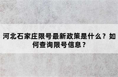 河北石家庄限号最新政策是什么？如何查询限号信息？