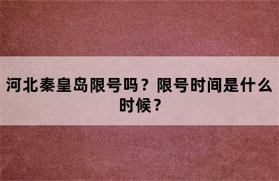河北秦皇岛限号吗？限号时间是什么时候？