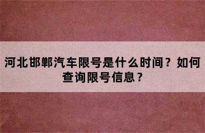 河北邯郸汽车限号是什么时间？如何查询限号信息？