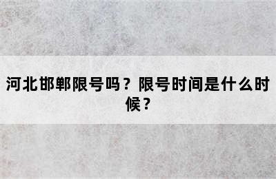 河北邯郸限号吗？限号时间是什么时候？