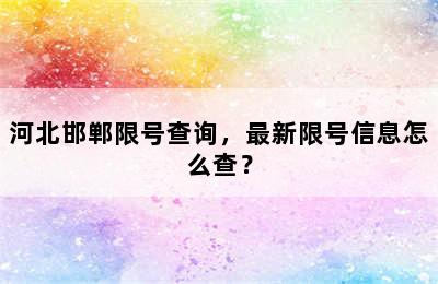 河北邯郸限号查询，最新限号信息怎么查？