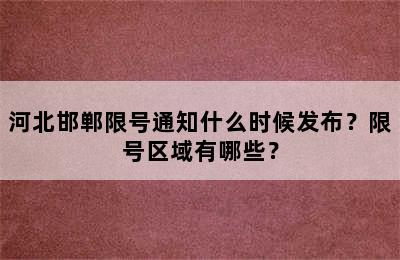 河北邯郸限号通知什么时候发布？限号区域有哪些？