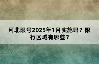 河北限号2025年1月实施吗？限行区域有哪些？