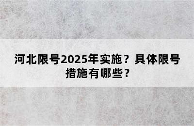 河北限号2025年实施？具体限号措施有哪些？
