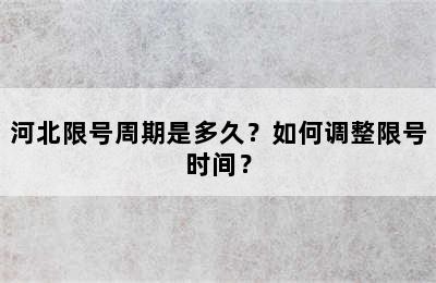河北限号周期是多久？如何调整限号时间？