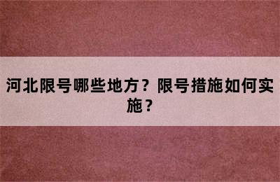 河北限号哪些地方？限号措施如何实施？