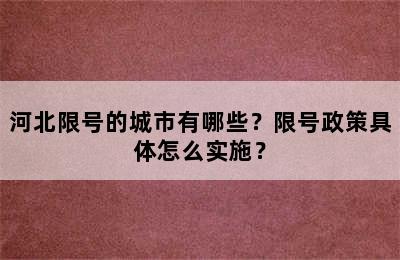 河北限号的城市有哪些？限号政策具体怎么实施？