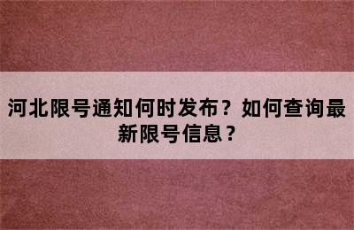 河北限号通知何时发布？如何查询最新限号信息？