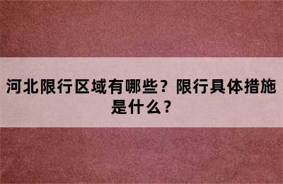 河北限行区域有哪些？限行具体措施是什么？
