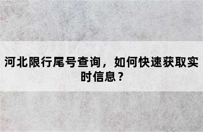 河北限行尾号查询，如何快速获取实时信息？