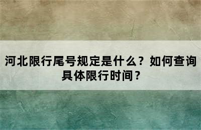河北限行尾号规定是什么？如何查询具体限行时间？