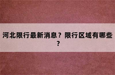 河北限行最新消息？限行区域有哪些？