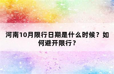 河南10月限行日期是什么时候？如何避开限行？