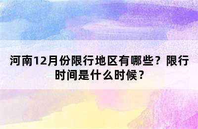 河南12月份限行地区有哪些？限行时间是什么时候？