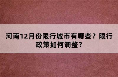 河南12月份限行城市有哪些？限行政策如何调整？