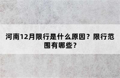 河南12月限行是什么原因？限行范围有哪些？