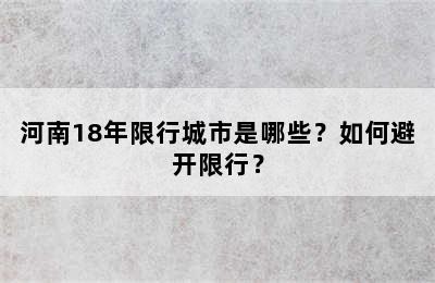 河南18年限行城市是哪些？如何避开限行？