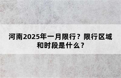 河南2025年一月限行？限行区域和时段是什么？