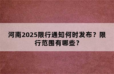 河南2025限行通知何时发布？限行范围有哪些？