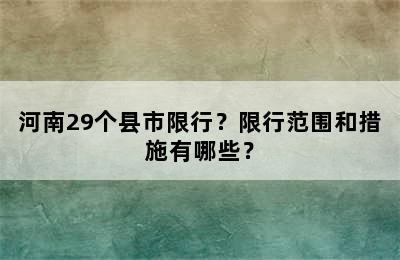 河南29个县市限行？限行范围和措施有哪些？