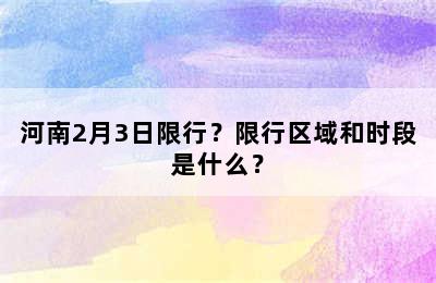 河南2月3日限行？限行区域和时段是什么？