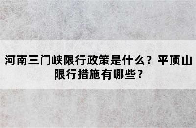 河南三门峡限行政策是什么？平顶山限行措施有哪些？