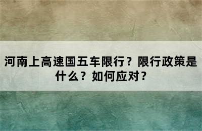 河南上高速国五车限行？限行政策是什么？如何应对？