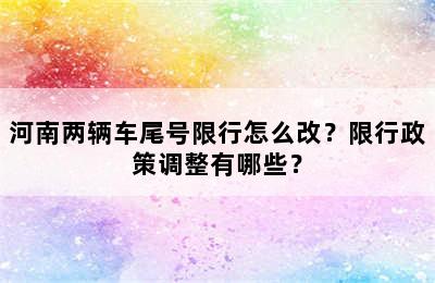 河南两辆车尾号限行怎么改？限行政策调整有哪些？