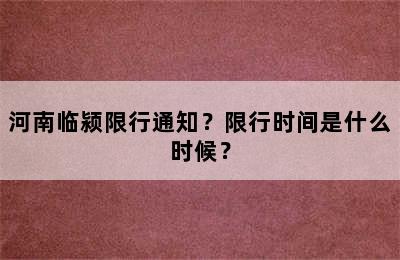 河南临颍限行通知？限行时间是什么时候？