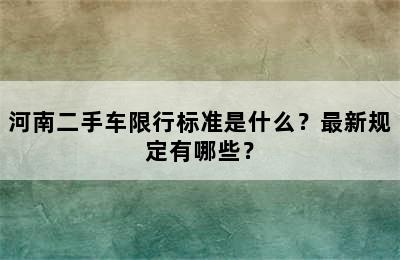 河南二手车限行标准是什么？最新规定有哪些？