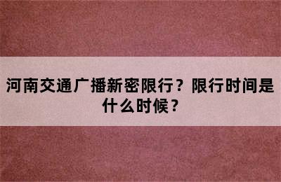 河南交通广播新密限行？限行时间是什么时候？