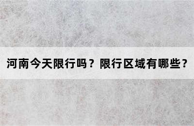 河南今天限行吗？限行区域有哪些？