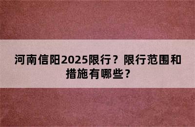 河南信阳2025限行？限行范围和措施有哪些？