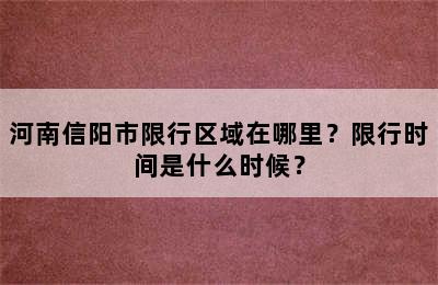 河南信阳市限行区域在哪里？限行时间是什么时候？
