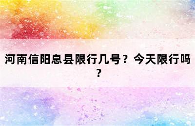 河南信阳息县限行几号？今天限行吗？