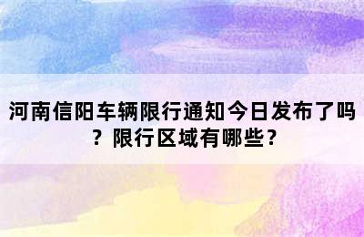 河南信阳车辆限行通知今日发布了吗？限行区域有哪些？