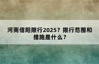 河南信阳限行2025？限行范围和措施是什么？