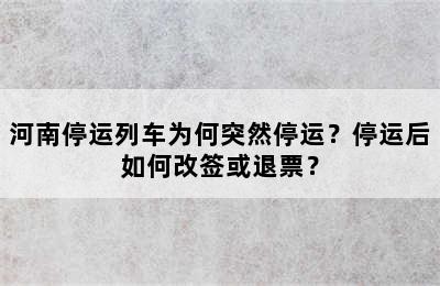 河南停运列车为何突然停运？停运后如何改签或退票？