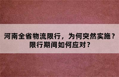 河南全省物流限行，为何突然实施？限行期间如何应对？