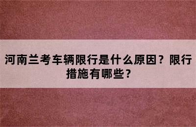 河南兰考车辆限行是什么原因？限行措施有哪些？