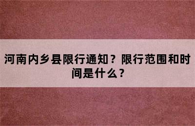 河南内乡县限行通知？限行范围和时间是什么？