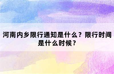 河南内乡限行通知是什么？限行时间是什么时候？