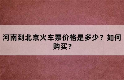 河南到北京火车票价格是多少？如何购买？