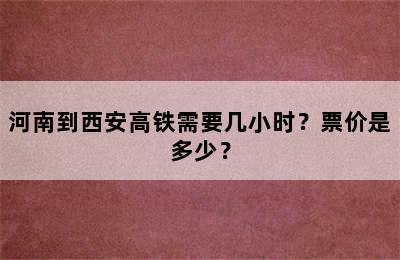 河南到西安高铁需要几小时？票价是多少？