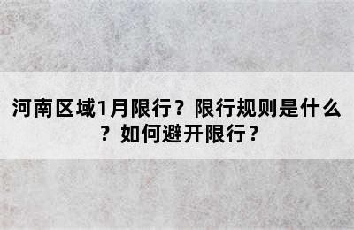 河南区域1月限行？限行规则是什么？如何避开限行？