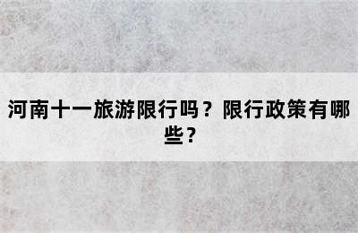 河南十一旅游限行吗？限行政策有哪些？