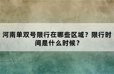 河南单双号限行在哪些区域？限行时间是什么时候？