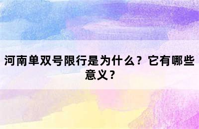 河南单双号限行是为什么？它有哪些意义？