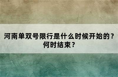 河南单双号限行是什么时候开始的？何时结束？