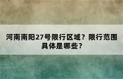 河南南阳27号限行区域？限行范围具体是哪些？